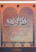 al-Adhkiyā’