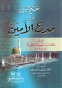 al-Fatḥ al-mubīn fī madḥ al-Amīn