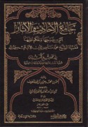Jāmi‘ al-aḥadīth wa-al-āthār allatī kharrajahā wa-ḥakama ‘alayhā al-Albānī fī jamī‘ kutubih