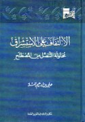 al-Iltifāf ‘alá al-istishrāq