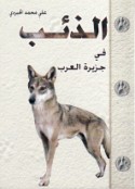 al-Dhi’b fī Jazīrat al-‘Arab
