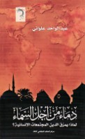 Dimā’ min ajl al-samā’