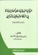al-Raqābah al-barlamānīyah ‘alá a‘māl al-Idārah fī al-niẓām al-barlamānī wa-al-ri’āsī