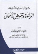 Min jarā’im aṣḥāb al-yāqāt al-bayḍā’, al-rashwah wa-tabyīḍ al-amwāl