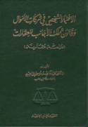 al-I‘tibār al-shakhṣī fī sharikāt al-amwāl wa-qānūn tamalluk al-ajānib lil-‘iqārāt