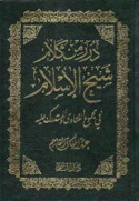 Durar min kalām shaykh al-Islām fī majmū‘ al-fatāwá wa-al-mustadrak ‘alayh