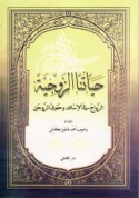 Ḥayātunā al-zawjīyah