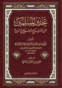 Taḥdhīr al-Muslimīn min al-ibtidā‘ wa-al-bida‘ fī al-dīn