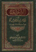 al-Shūrá fī al-Kitāb wa-al-Sunnah wa ‘inda ‘ulamā’ al-Muslimīn
