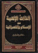 al-Dhāt al-Ilāhīyah bayna al-Islām wa-al-Naṣrānīyah