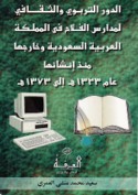 al-Dawr al-tarbawī wa-al-thaqāfī li-madāris al-Falāḥ fī al-Mamlakah al-‘Arabīyah al-Sa‘ūdīyah wa-khārijihā mundhu inshā’ihā ‘ām 1323 H. ilá ‘ām 1373 H.
