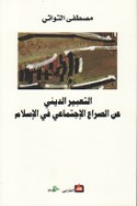al-Ta‘bīr al-dīnī ‘an al-ṣirā‘ al-ijtimā‘ī fī al-Islām