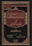 Aysar al-bayān fī tajwīd al-Qur’ān