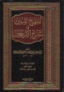 al-Manhaj al-mubīn fī sharḥ al-arba‘īn