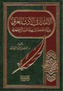 al-I‘tidhār fī al-adab al-‘Arabī