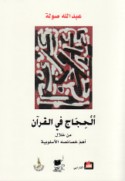 al-Ḥijāj fī al-Qur’ān min khilāl ahamm khaṣā’iṣihi al-uslūbīyah