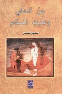Jinn al-ḥakī wa-‘alayki al-salām