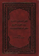 Naqḍ al-da‘āwáal-kaydīyah ḥawla intimā’ al-imām li-ṭa‘n al-da‘wah al-tajdīdīyah