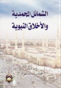 al-Shamā’il al-Muḥammadīyah wa-al-akhlāq al-Nabawīyah