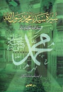 Sīrat Sayyidinā Muḥammad Rasūl Allāh ṣallá Allāh ‘alayhi wa-Ālihi wa-sallam