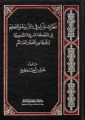 Naẓarāt wa-ārā’ fī al-tarbīyah wa-al-ta‘līm fī al-Mamlakah al-‘Arabīyah al-Sa‘ūdīyah wa-ghayrihā min aqṭār al-‘ālam