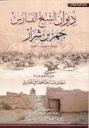 Dīwān al-shaykh al-fāris Jahz ibn Sharār