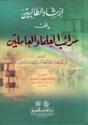 Irshād al-ṭālibīn ilá marātib al-‘ulamā’ wa-al-‘āmilīn