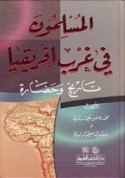 al-Muslimūn fī Gharb Afrīqiyā