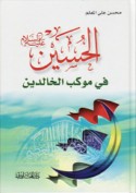 al-Ḥusayn fī mawkib al-khālidīn