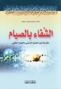 al-Shifā’ bi-al-ṣiyām