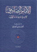 al-Imām al-Ṣādiq ka-mā ‘arafahu ‘ulamā’ al-Gharb