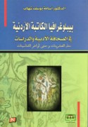 Bīblūghrāfiyā al-kātibah al-Urdunnīyah fī al-ṣiḥāfah al-adabīyah wa-al-dirāsāt mundhu al-‘ishrīnāt wa-ḥattá awākhir al-thamānīnāt