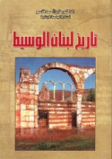 Tārīkh Lubnān al-wasīṭ