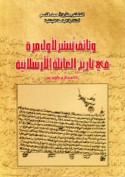 Kitāb Wathā’iq tunshar li-awwal marrah fī tārīkh al-‘ā’ilah al-Arslānīyah