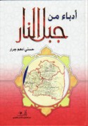 Udabā’ min jabal al-nār
