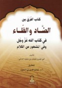 Kitāb al-farq bayna al-ḍād wa-al-ẓā’ fī kitāb Allāh ‘Azza wa-jall wa-fī al-mashhūr min al-kalām
