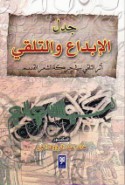 Jadal al-ibdā‘ wa-al-talaqqī