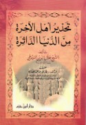 Taḥdhīr ahl al-ākhirah min al-dunyā al-dāthirah