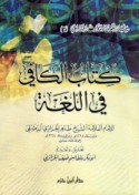 Kitāb al-Kāfī fī al-lughah