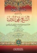 al-Durr al-thamīn bi-asānīd al-Shaykh Taqī al-Dīn