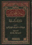 A‘lām al-muḥaddithīn wa-ma’āthiruhum al-‘ilmīyah