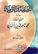 al-Taṣfiyah wa-al-tarbiyah ‘inda al-shaykh al-‘allāmah Muḥammad Nāṣir al-Dīn al-Albānī