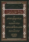 Īḍāḥ al-qawā‘id al-fiqhīyah
