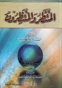 al-Muntaẓar wa-al-muntaẓirūn