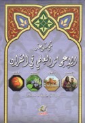Mawsū‘at al-i‘jāz al-‘ilmī fī al-Qur’ān