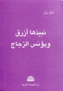 Nabīdhuhā azraq wa-yu’nisu al-zujāj