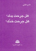 Hal jaraḥta yadak ? hal jaraḥta khaddak ?