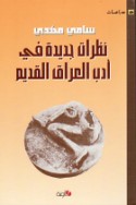 Naẓarāt jadīdah fī adab al-‘Irāq al-qadīm