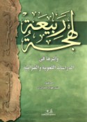 Lahjat Rabī‘ah wa-atharuhā fī al-dirāsāt al-lughawīyah wa-al-Qur’ānīyah