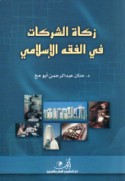 Zakāt al-sharikāt fī al-fiqh al-Islāmī